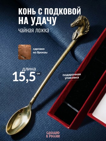 Чайная ложка "Конь с подковой на удачу", бронза