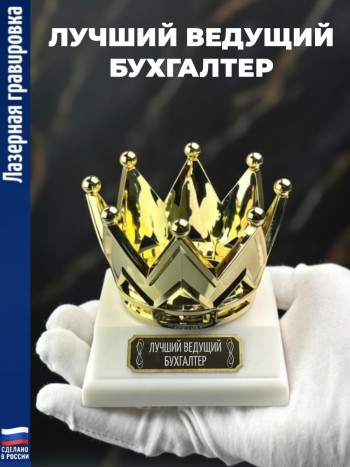 Статуэтка Корона "Лучший ведущий бухгалтер"