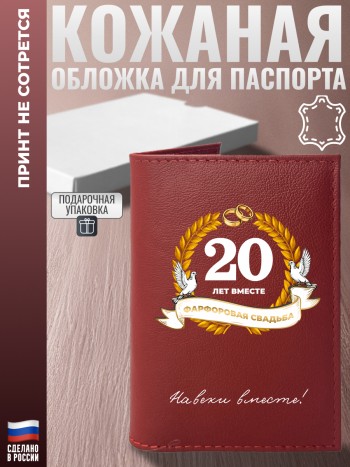Обложка на паспорт "20 ЛЕТ ВМЕСТЕ. ФАРФОРОВАЯ СВАДЬБА" из кожи