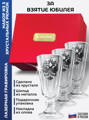 Набор лафитников герб "За взятие юбилея" (три рюмки по 35 мл)