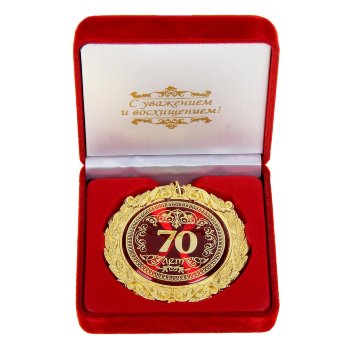 Медаль "С юбилеем 70 лет" (в бархатной коробочке)