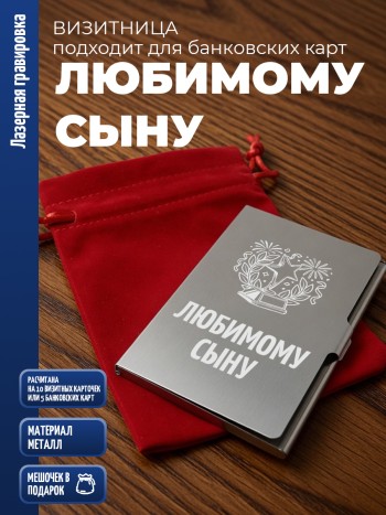 Карманная визитница "Любимому сыну"