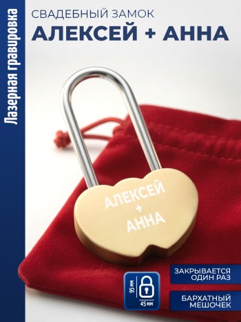 Замочек сердца "Алексей + Анна"
