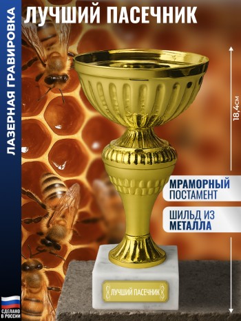 Статуэтка Кубок "Лучший пасечник" на мраморном постаменте (18,4 см)