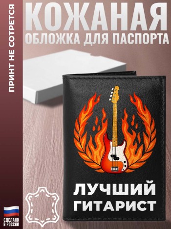 Обложка на паспорт "Лучший гитарист" из кожи