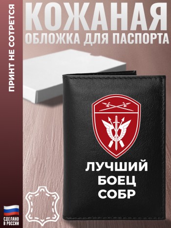 Обложка на паспорт "Лучший боец СОБР" из кожи