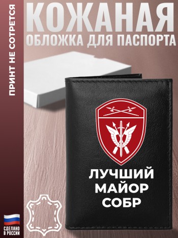 Обложка на паспорт "Лучший майор СОБР" из кожи