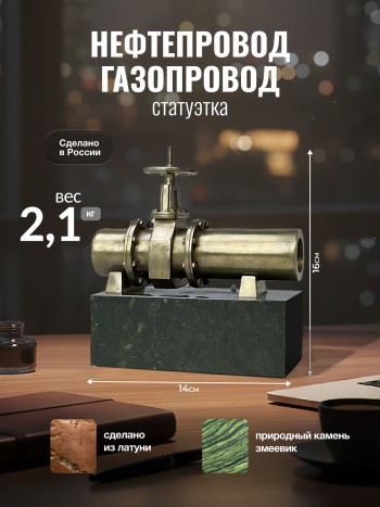 Статуэтка "Нефтепровод / Газопровод", латунь, змеевик