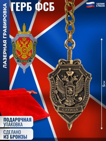 Брелок "Герб ФСБ" из бронзы