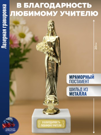 Статуэтка женщина "В благодарность любимому учителю"