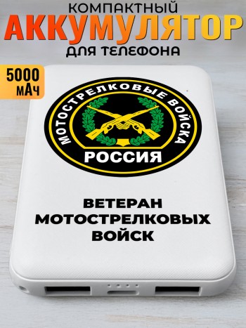 Повербанк "Ветеран мотострелковых войск" Мотострелковые войска