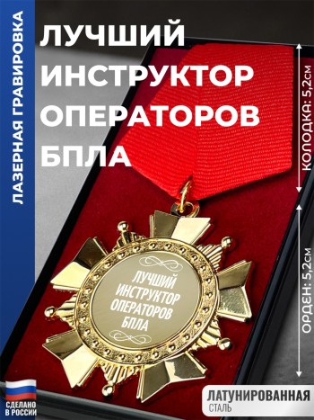 Сувенирный орден "Лучший инструктор операторов бпла"