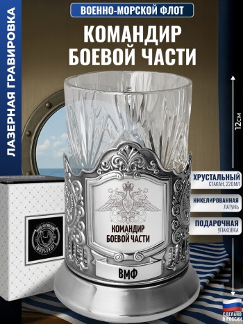 Подстаканник ВМФ "Командир боевой части" со стаканом