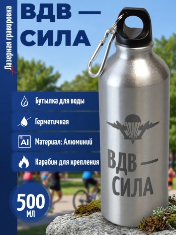Спортивная бутылка "ВДВ - Сила" (500 мл)