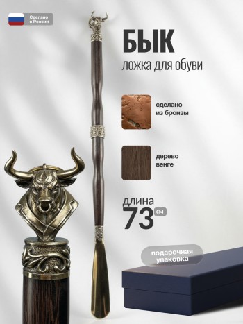 Длинная ложка для обуви "Бык" из бронзы и венге (73 см)