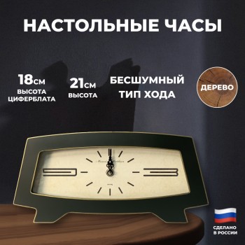 Настольные часы "Ретро" (32 х 15,5 см)