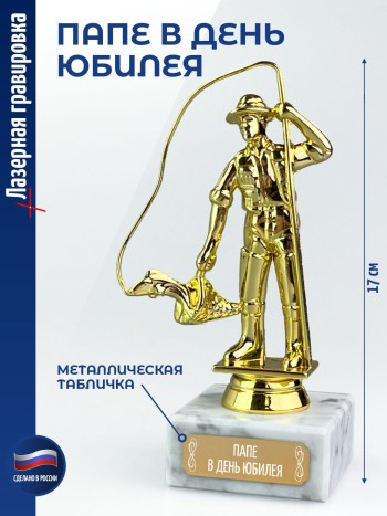 Статуэтка Рыбак "Папе в день юбилея" (17 см)