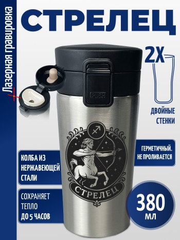 Термокружка "Стрелец"
