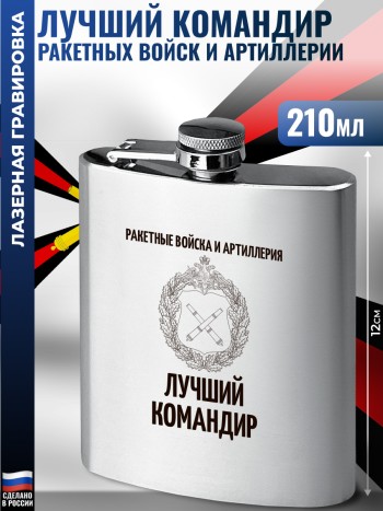 Фляжка "Лучший командир" Ракетные войска и артиллерия (210 мл)