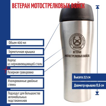 Термостакан "Ветеран мотострелковых войск" МВ (400 мл)