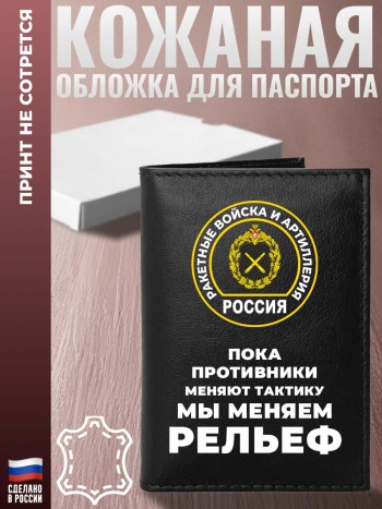 Обложка на паспорт "Ракетные войска и артиллерия - Пока противники меняют тактику мы меняем рельеф"