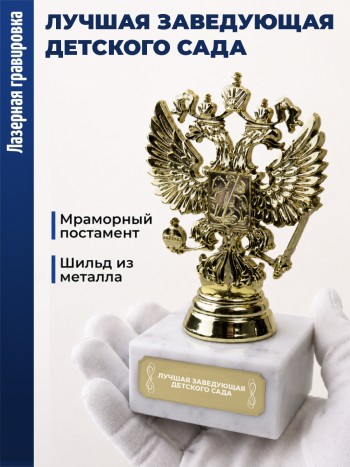 Статуэтка Герб России "Лучшая заведующая детского сада"