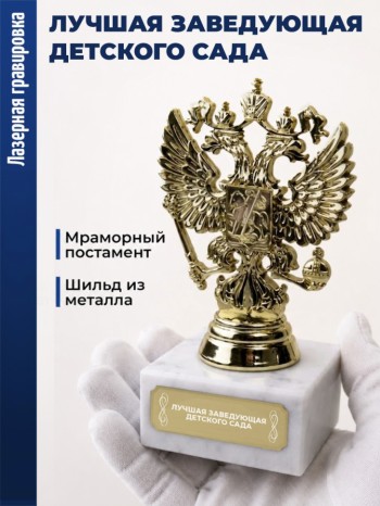 Статуэтка Герб России "Лучшая заведующая детского сада"
