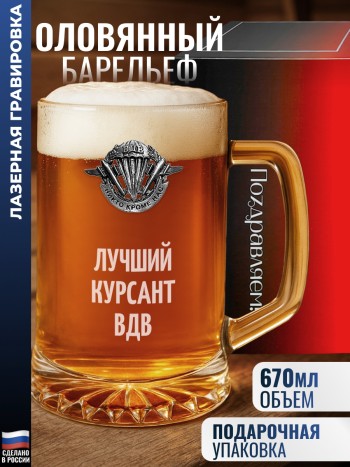 Пивная кружка ВДВ "Лучший курсант ВДВ"