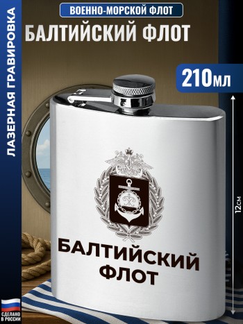 Фляжка ВМФ "Балтийский флот"