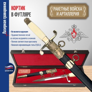 Кортик Общевойсковой "Ракетные войска и артиллерия" в футляре