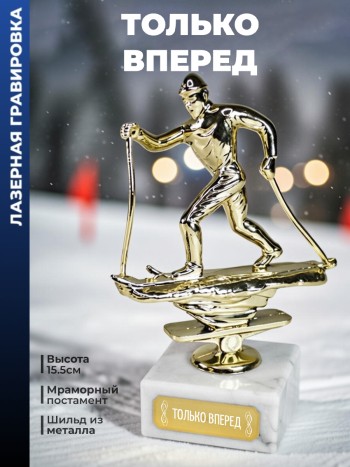 Статуэтка Лыжный Кросс "Только вперед "