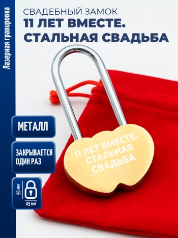 Замочек сердца "11 лет вместе. Стальная свадьба" (защёлкивается один раз)