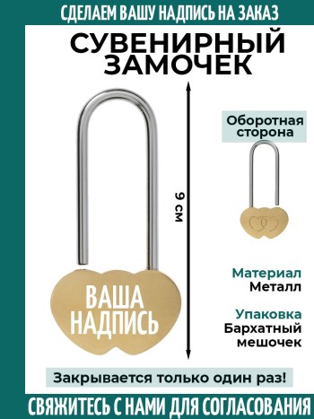 Замочек "Сердце" с индивидуальной надписью 2