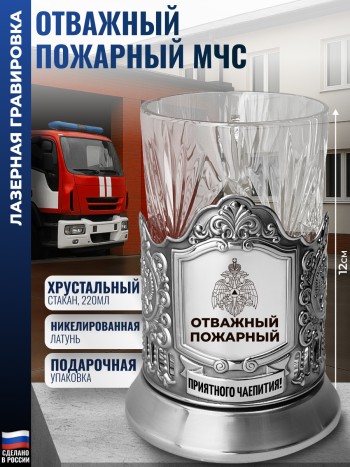 Подстаканник МЧС "Отважный пожарный" со стаканом