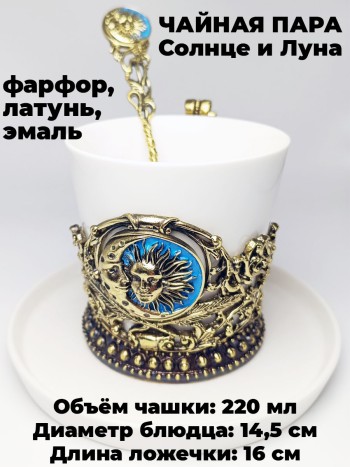 Чайная чашка "Солнце и месяц" с блюдцем и ложечкой, фарфор, латунь
