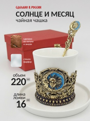 Чайная чашка "Солнце и месяц" с блюдцем и ложечкой, фарфор, латунь