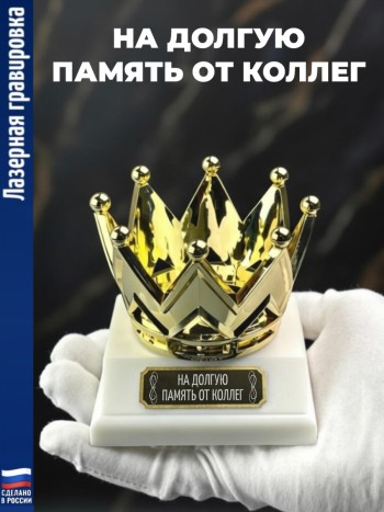 Статуэтка Корона "На долгую память от коллег"