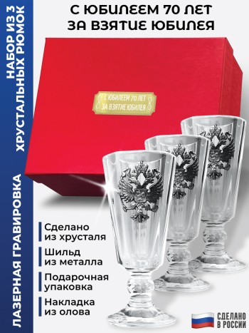 Набор лафитников герб "С юбилеем 70 лет за взятие юбилея" (три рюмки по 35 мл)