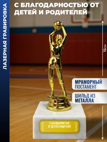 Статуэтка Баскетболист "С благодарностью от детей и родителей"