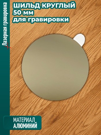 Круглый шильдик для гравировки (50 мм)
