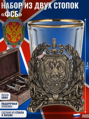 Набор из двух стопок "ФСБ" из стекла и латуни в футляре (50 мл)
