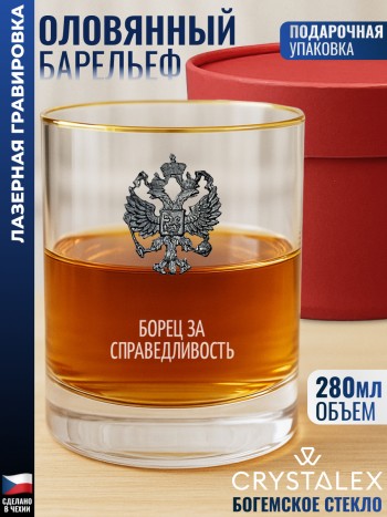 Стакан для виски "Борец за справедливость"