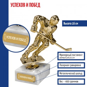Статуэтка Хоккеист "Успехов и побед" на мраморном постаменте (16 см)