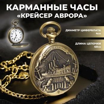 Карманные часы на цепочке "Крейсер Аврора. Санкт-Петербург" бронзового цвета