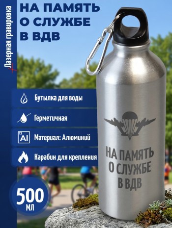 Спортивная бутылка "На память о службе в ВДВ" (500 мл)