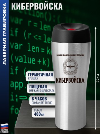 Термокружка ВИО "Кибервойска" (400 мл)