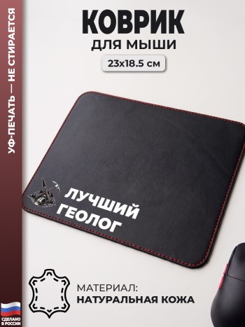 Коврик для мыши "Лучший геолог" (23 х 18,5 см)