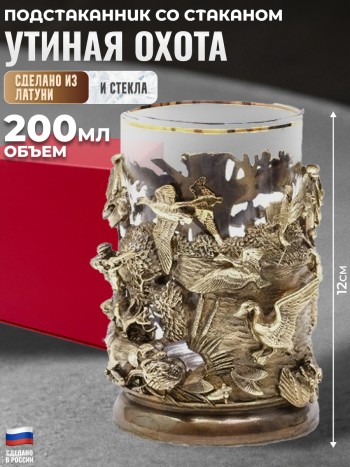 Латунный подстаканник "Утиная охота" со стаканом в подарочной коробке