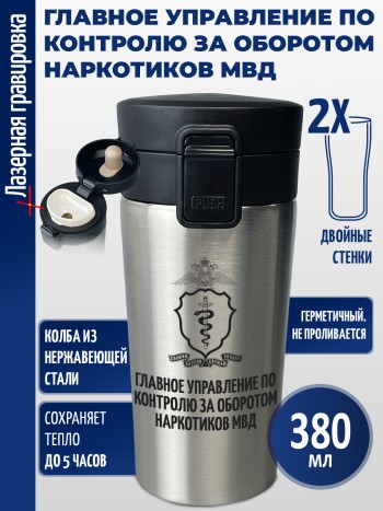 Термокружка "Главное управление по контролю за оборотом наркотиков МВД"