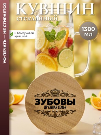 Кувшин "Зубовы дружная семья" (1,4 л)